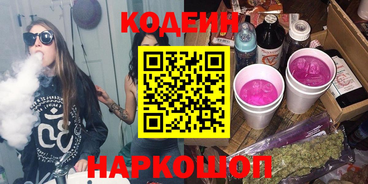 Рубцовск  Codein напиток Lean (лин)  Вход с VPN 